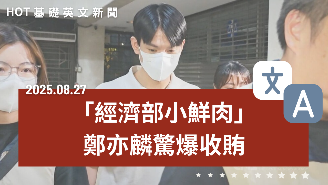 HOT 基礎英文新聞 20250827