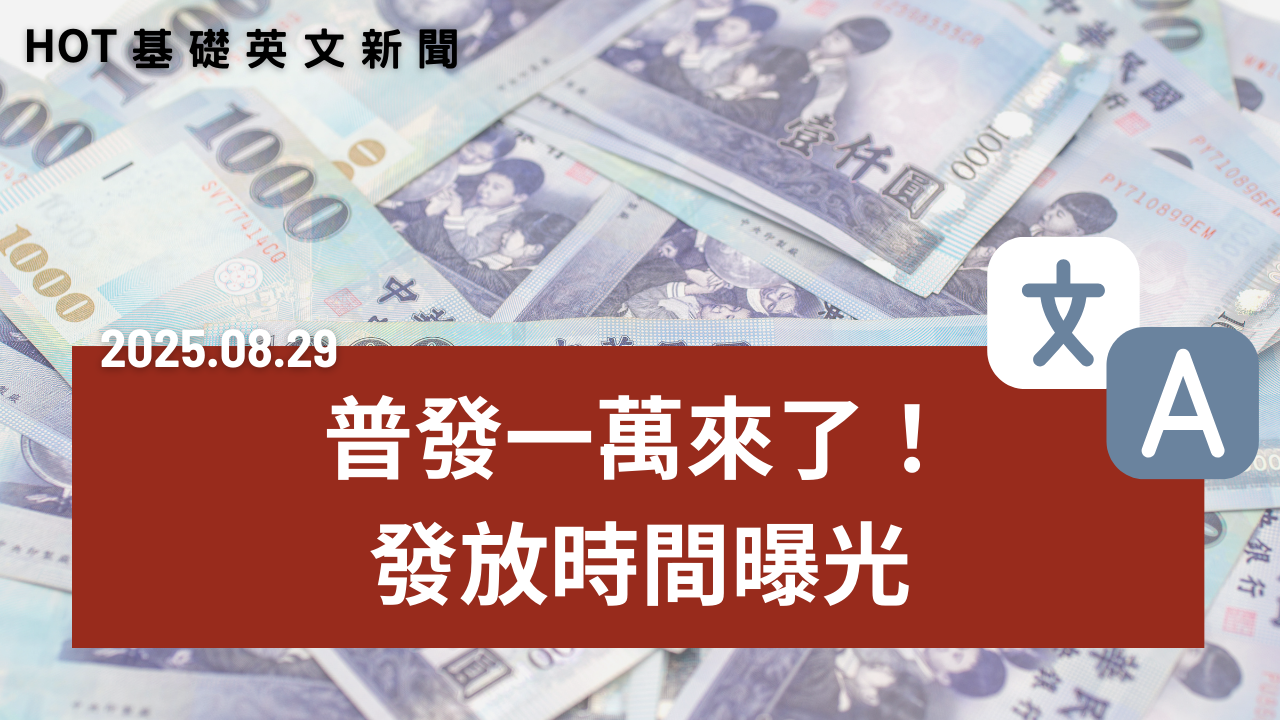 HOT 基礎英文新聞 20250829