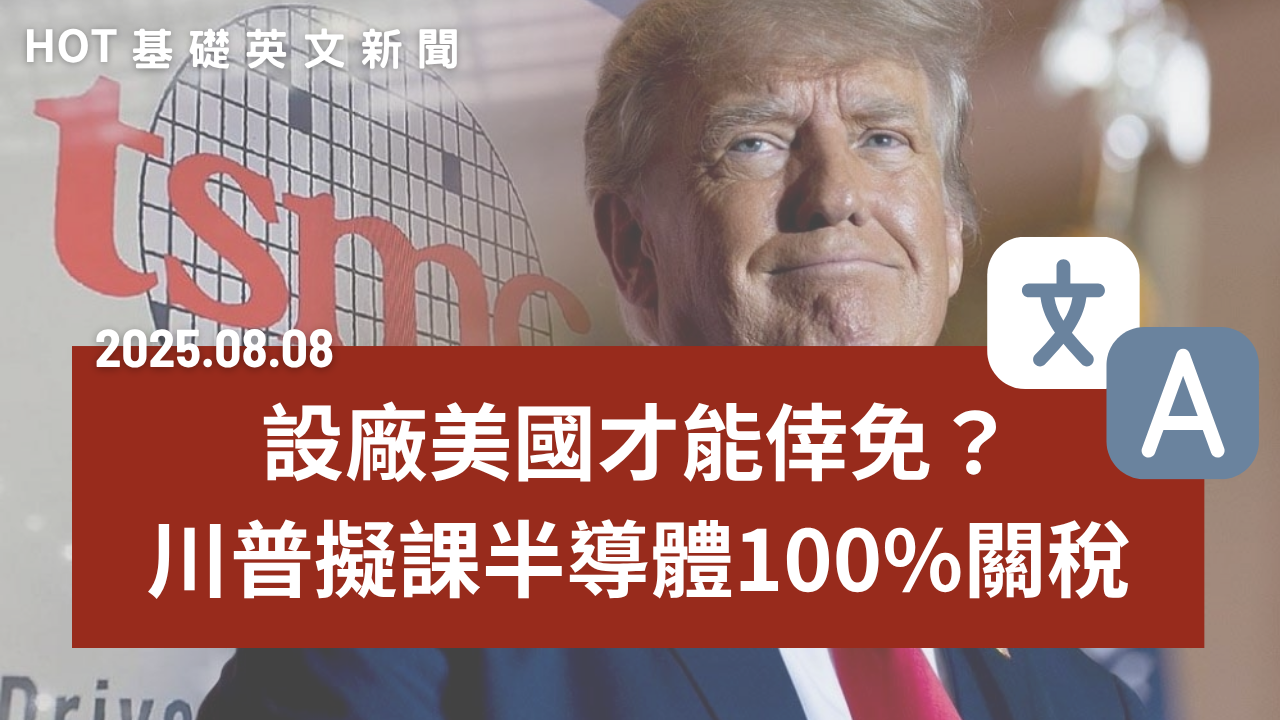 HOT 基礎英文新聞 20250808