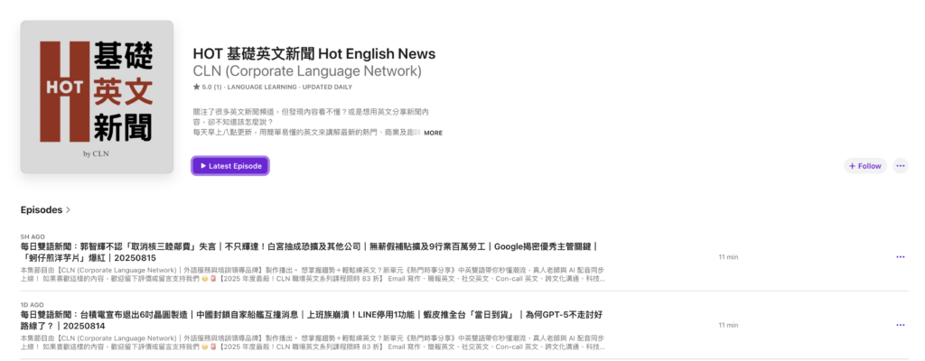 HOT 基礎新聞英文 Podcast