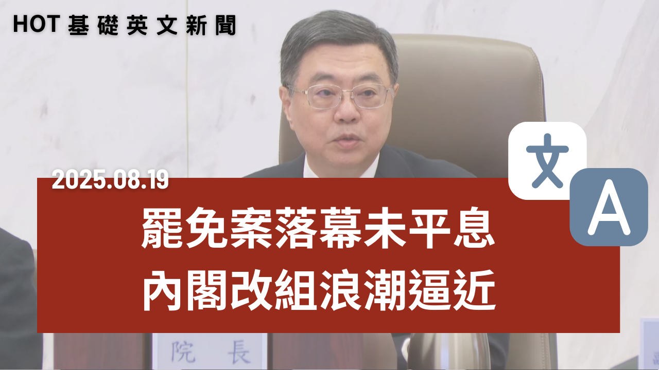 HOT 基礎英文新聞 20250819