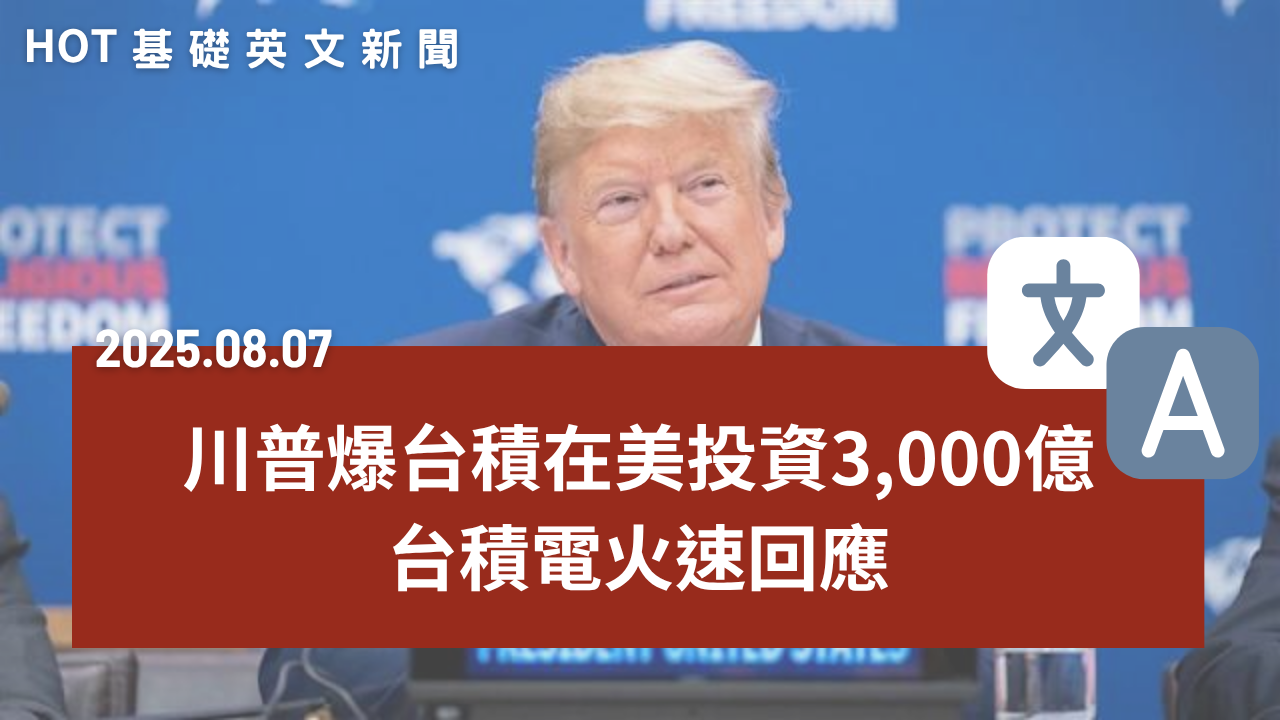 HOT 基礎英文新聞 20250807