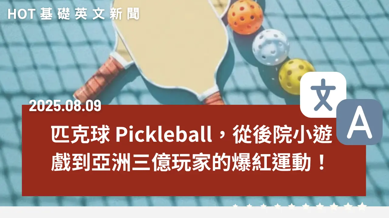 匹克球 Pickleball｜從後院小遊戲到亞洲三億玩家的爆紅運動！