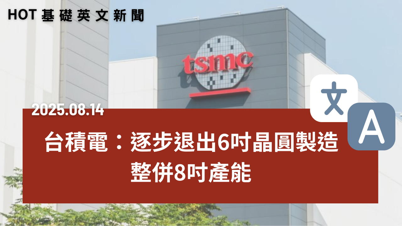 HOT 基礎英文新聞 20250814