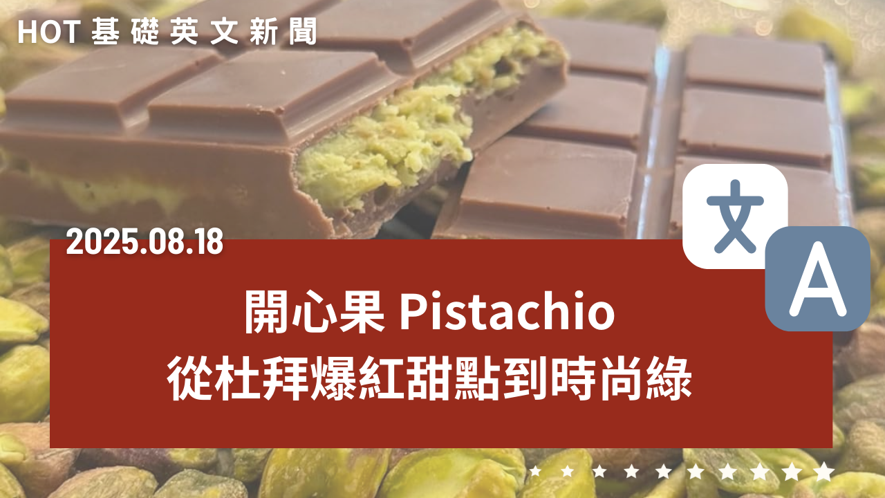 開心果 Pistachio｜從杜拜爆紅甜點到時尚綠，為何讓人陷入瘋狂？