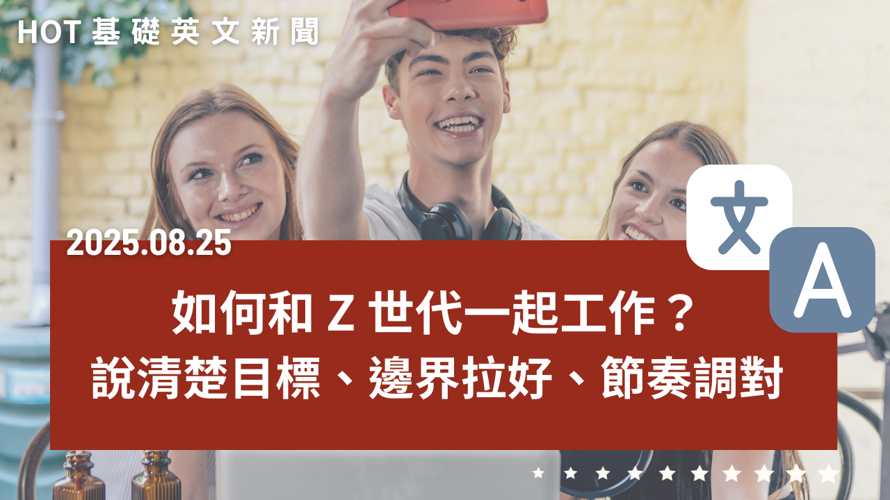 如何和 Z 世代一起工作｜把目標說清楚、邊界拉好、節奏調對