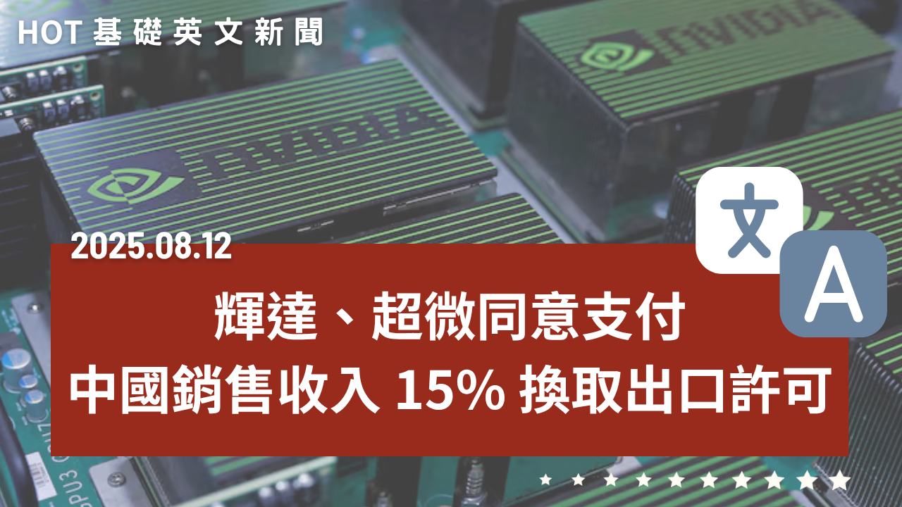 HOT 基礎英文新聞 20250812