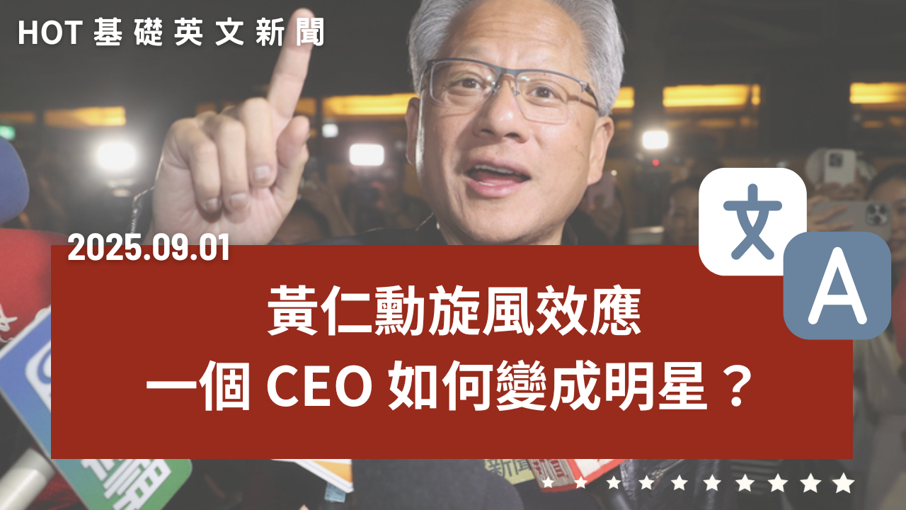 熱門時事分享：黃仁勳旋風效應｜一個 CEO 如何變成明星？｜20250901