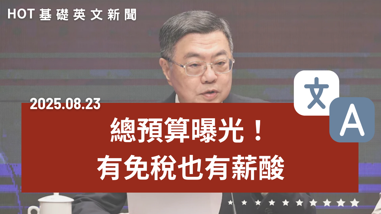 HOT 基礎英文新聞 20250823