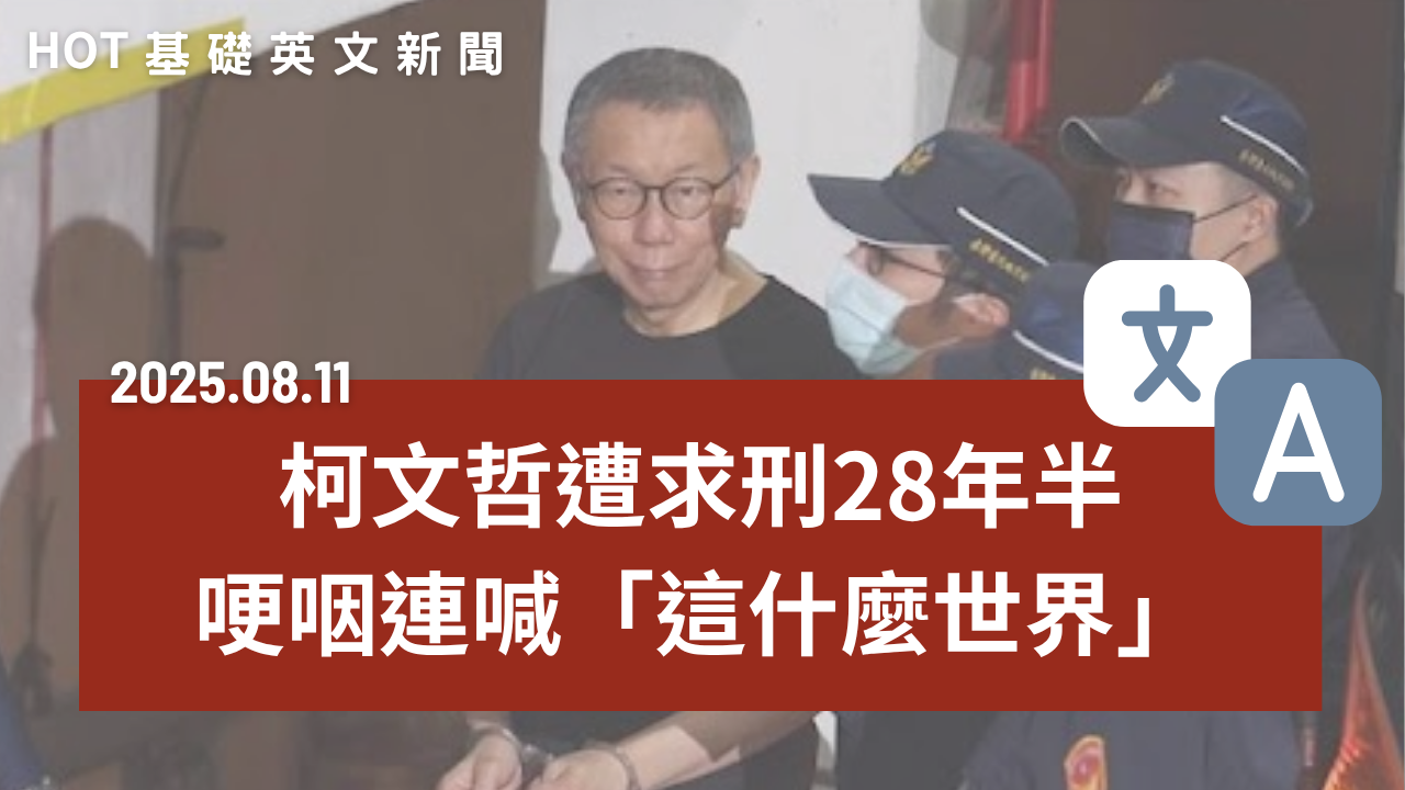 HOT 基礎英文新聞 20250811