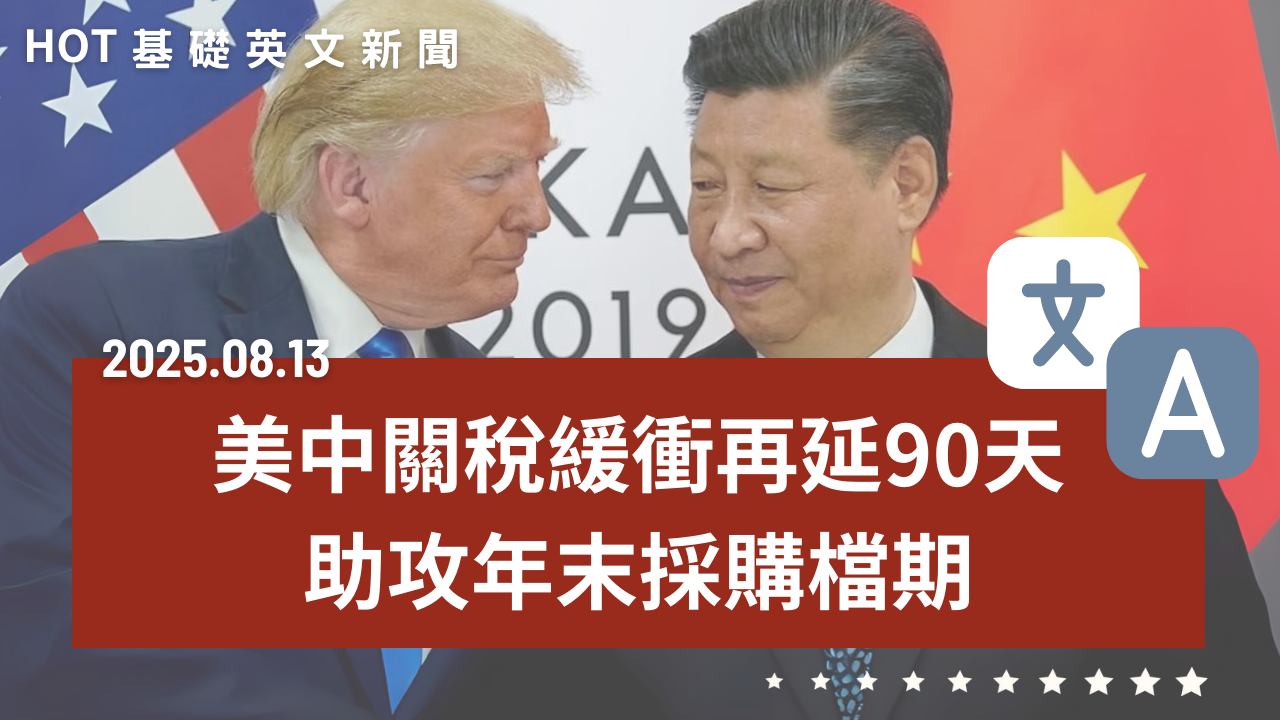 HOT 基礎英文新聞 20250813