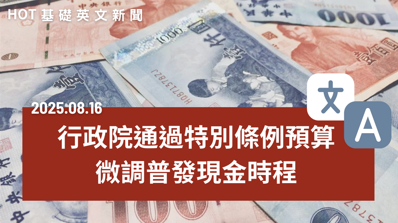 HOT 基礎英文新聞 20250816