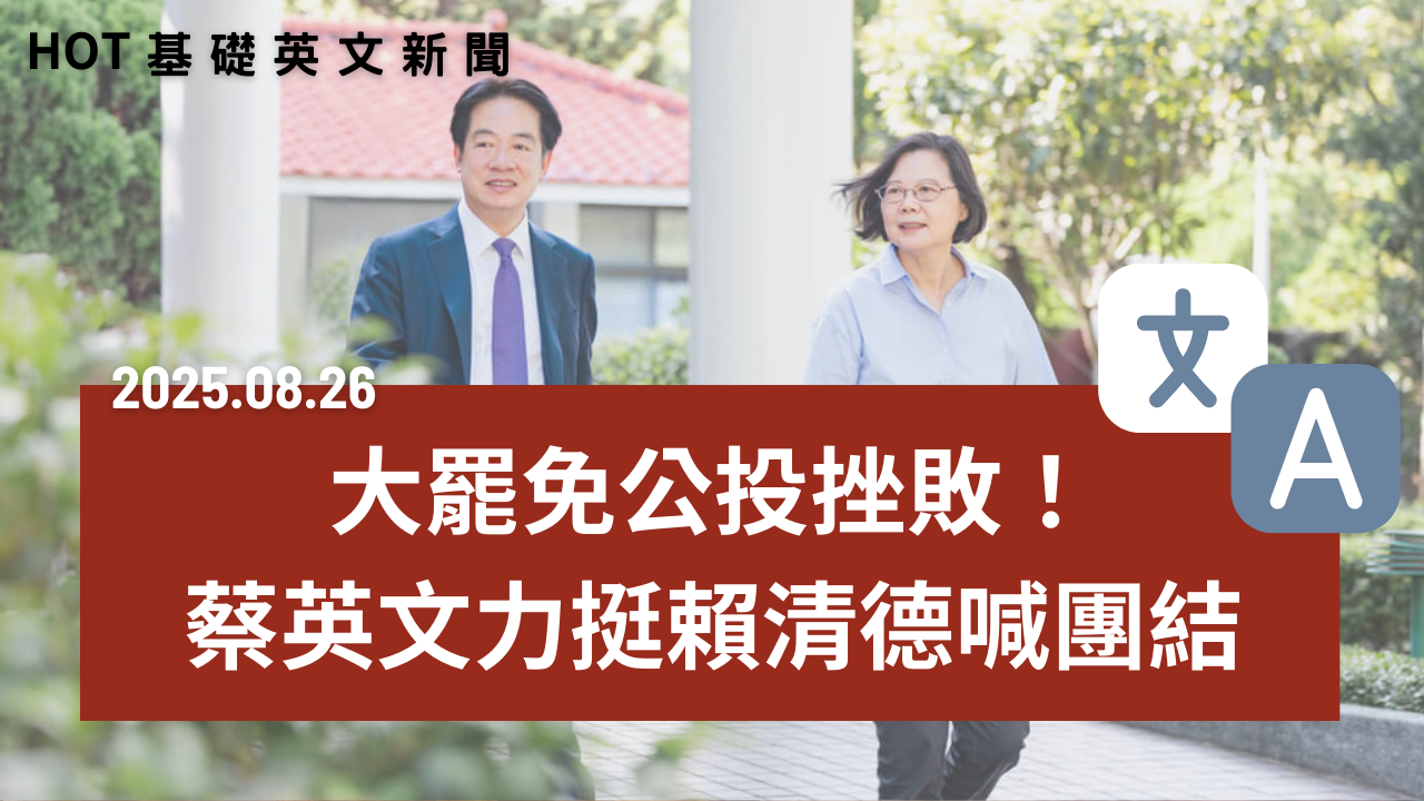 HOT 基礎英文新聞 20250826