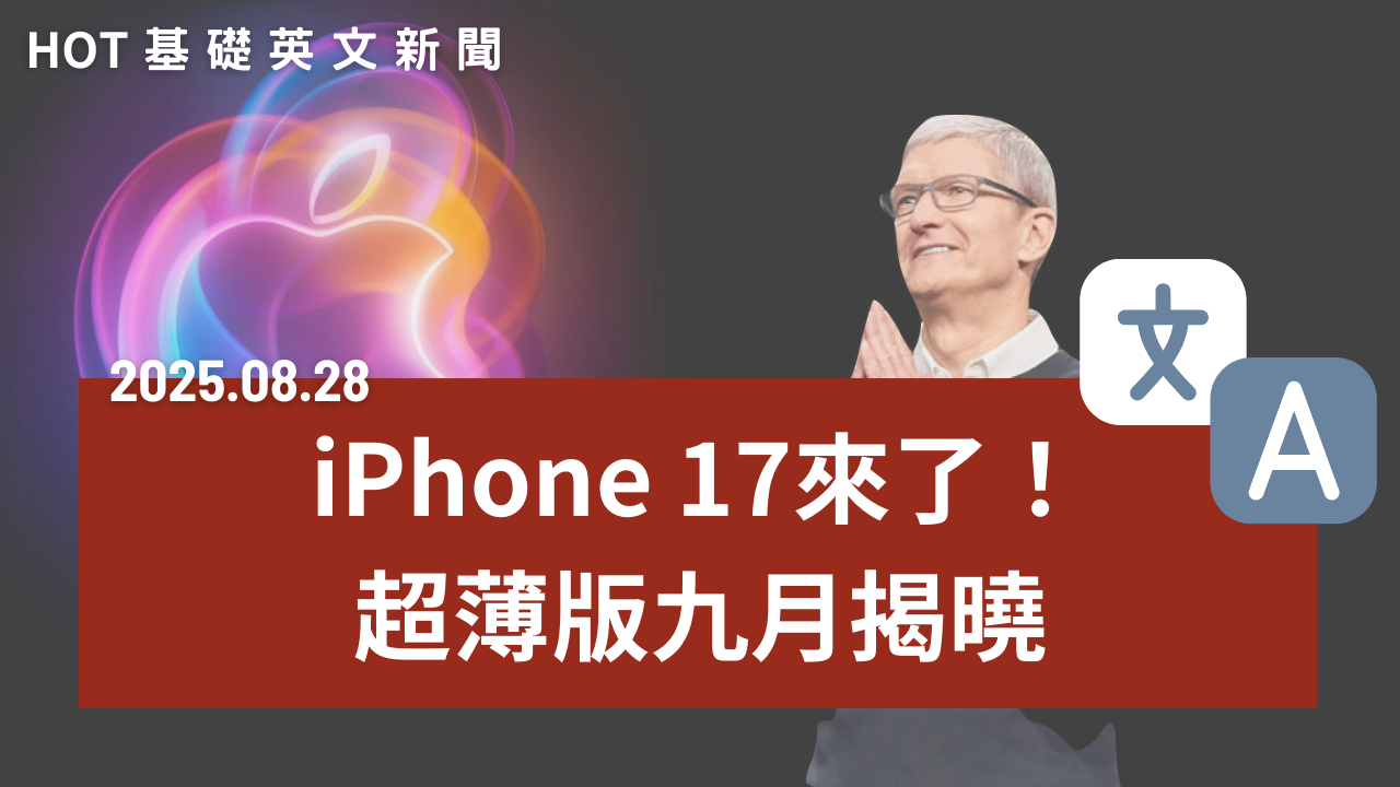 HOT 基礎英文新聞 20250828