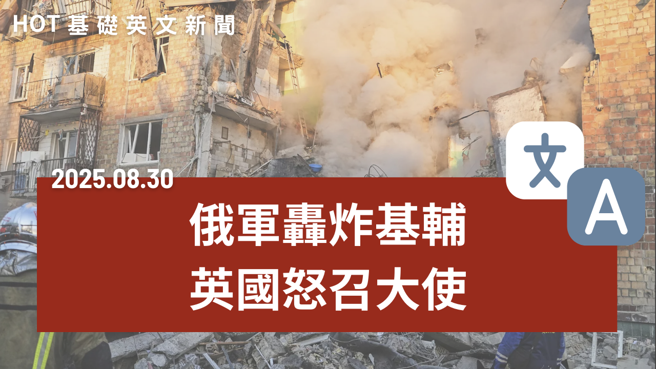 HOT 基礎英文新聞 20250830