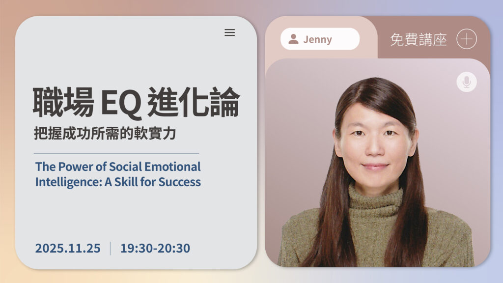 【CLN名師講座】職場 EQ 進化論：把握成功所需的軟實力
