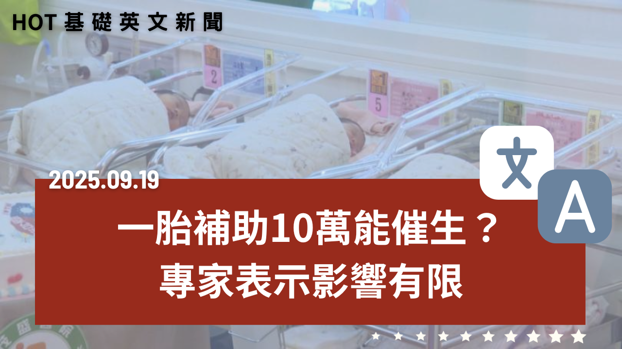 HOT 基礎英文新聞 20250919