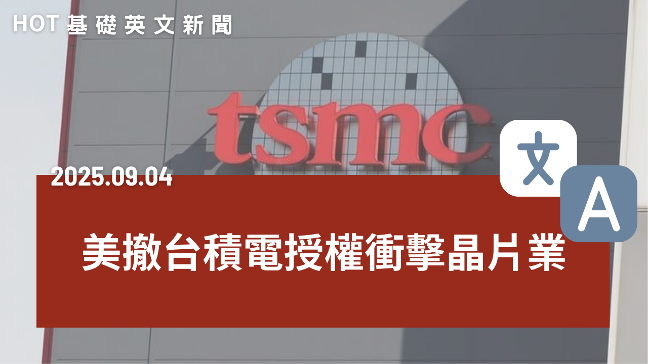 HOT 基礎英文新聞 20250904