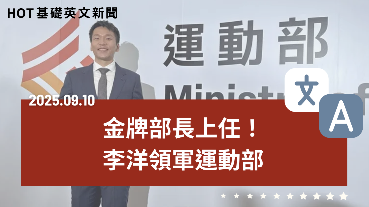 HOT 基礎英文新聞 20250910