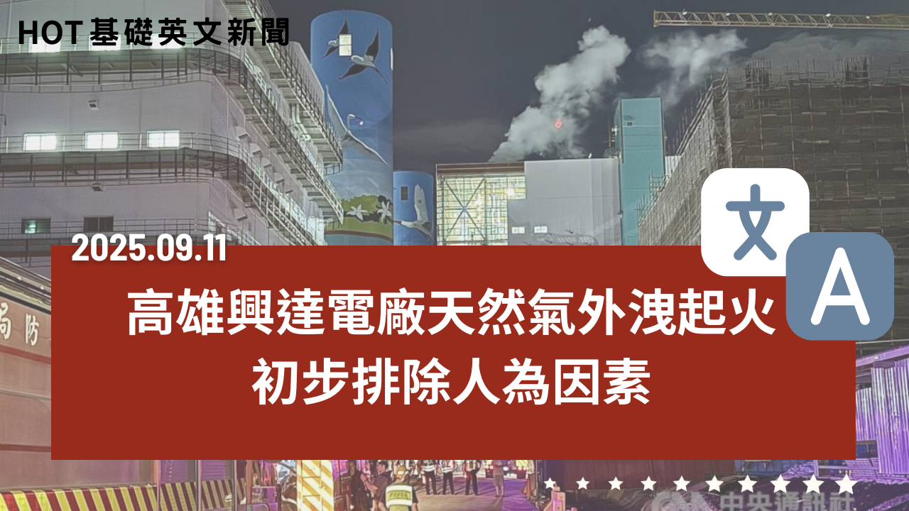 HOT 基礎英文新聞 20250911