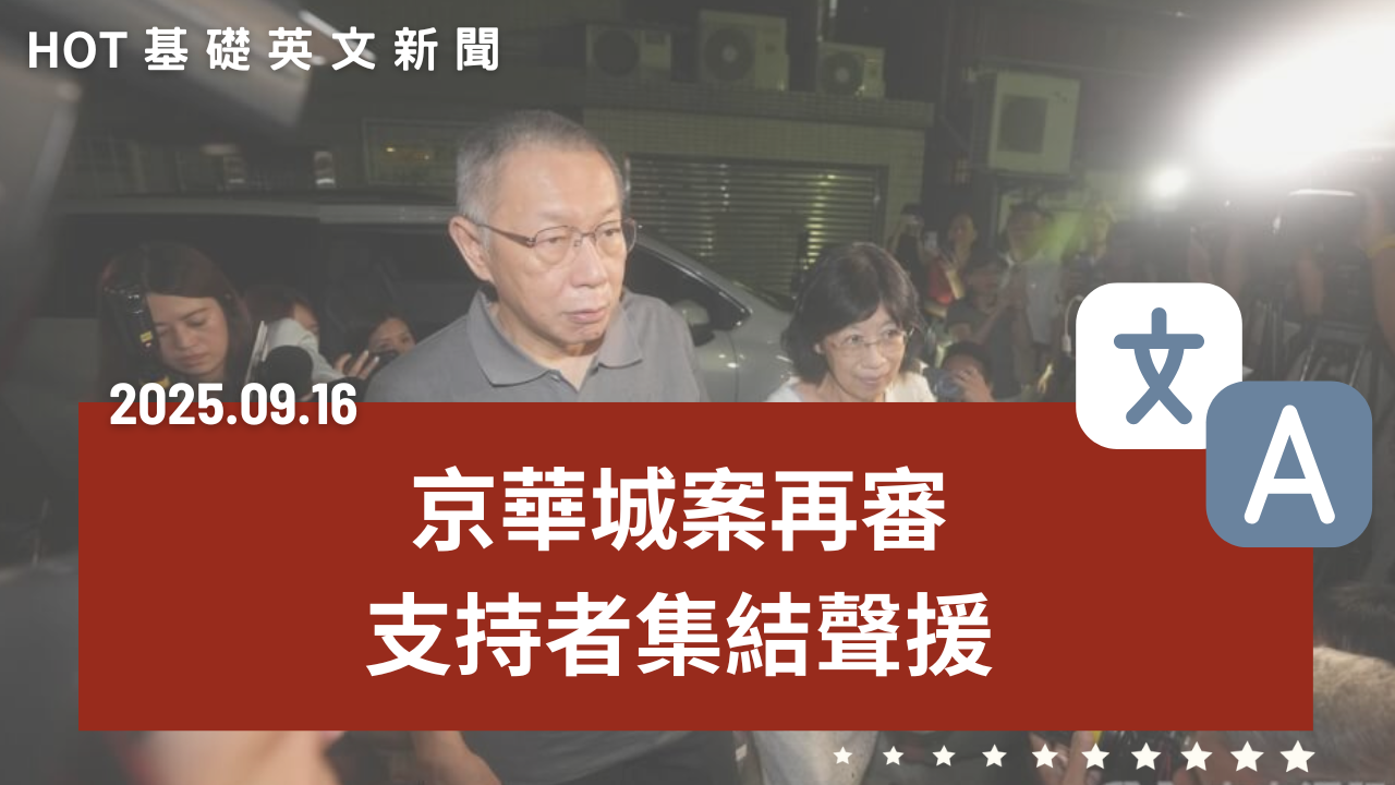 HOT 基礎英文新聞 20250916