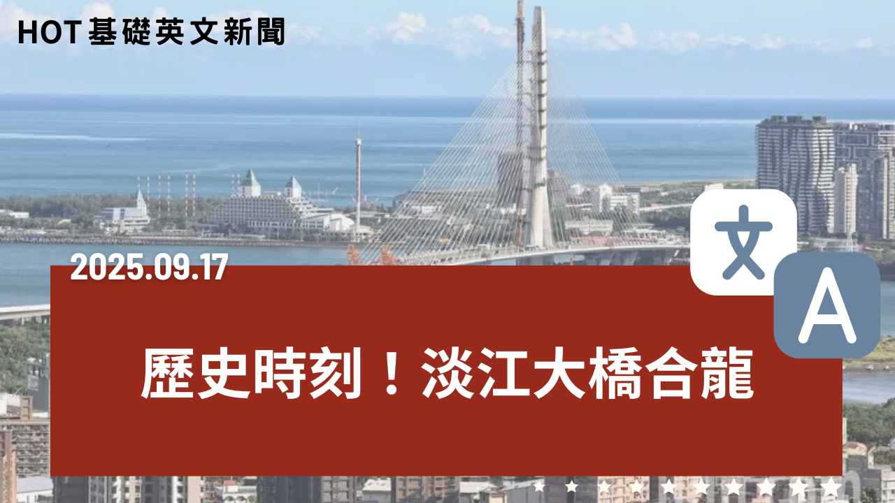 HOT 基礎英文新聞 20250917