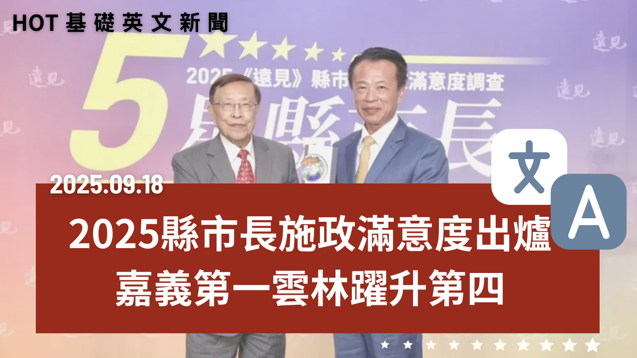 HOT 基礎英文新聞 20250918