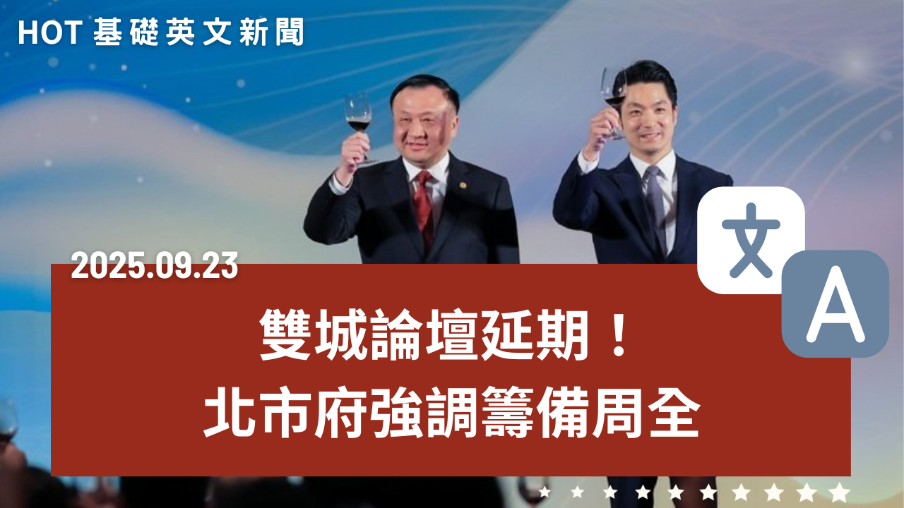 HOT 基礎英文新聞 20250923