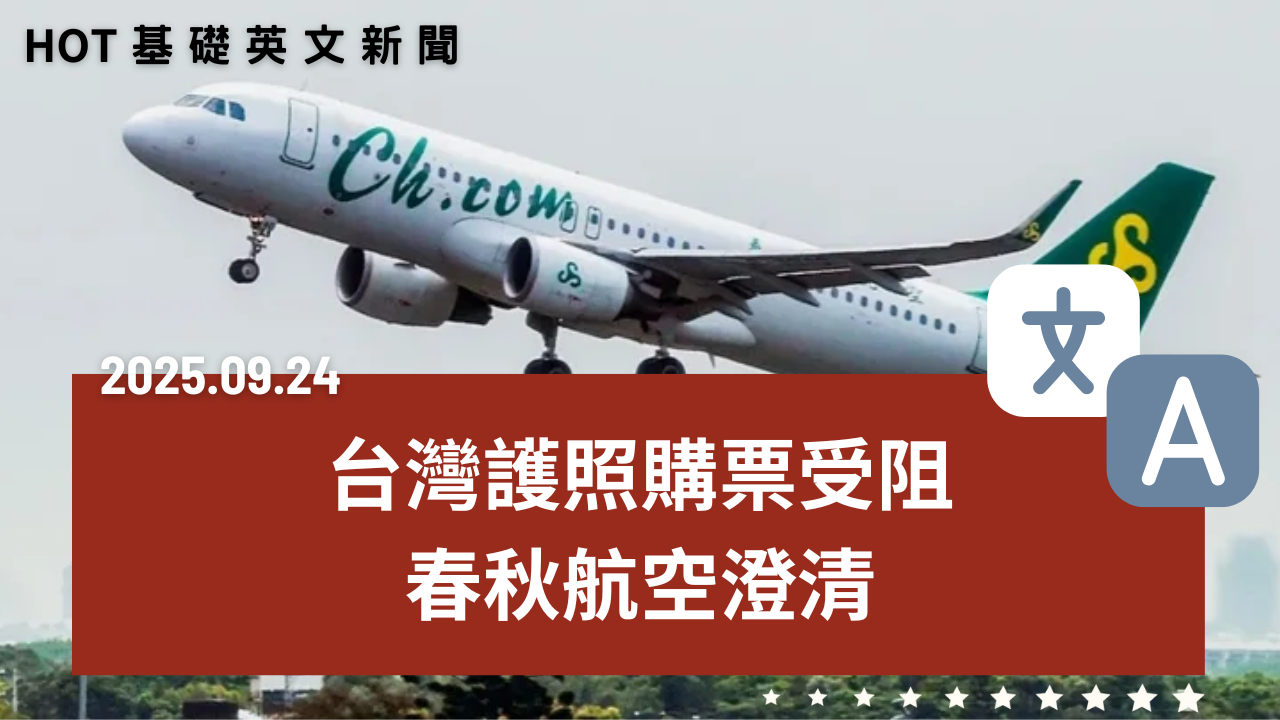 HOT 基礎英文新聞 20250924