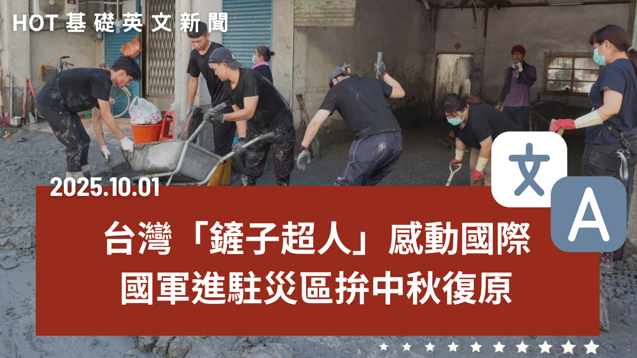 HOT 基礎英文新聞 20251001