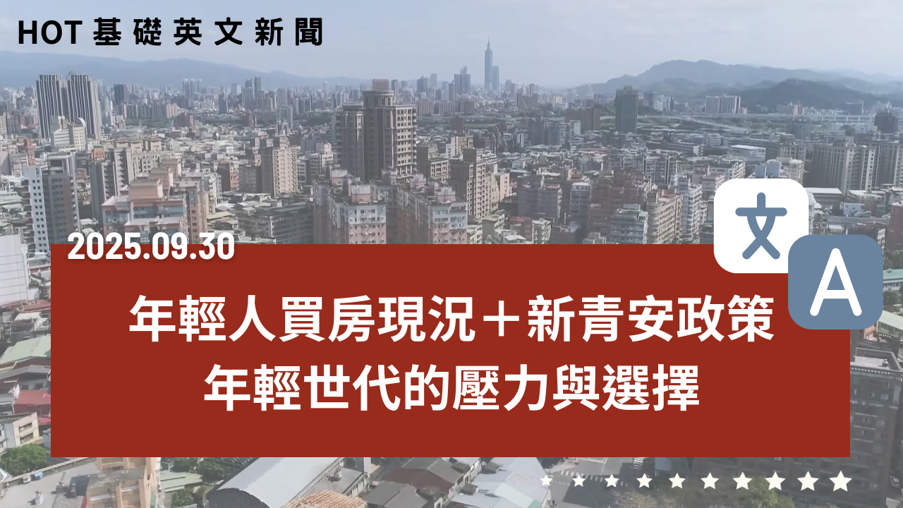 【熱門時事分享】台灣年輕人買房現況＋新青安政策｜年輕世代的壓力與選擇｜20250930