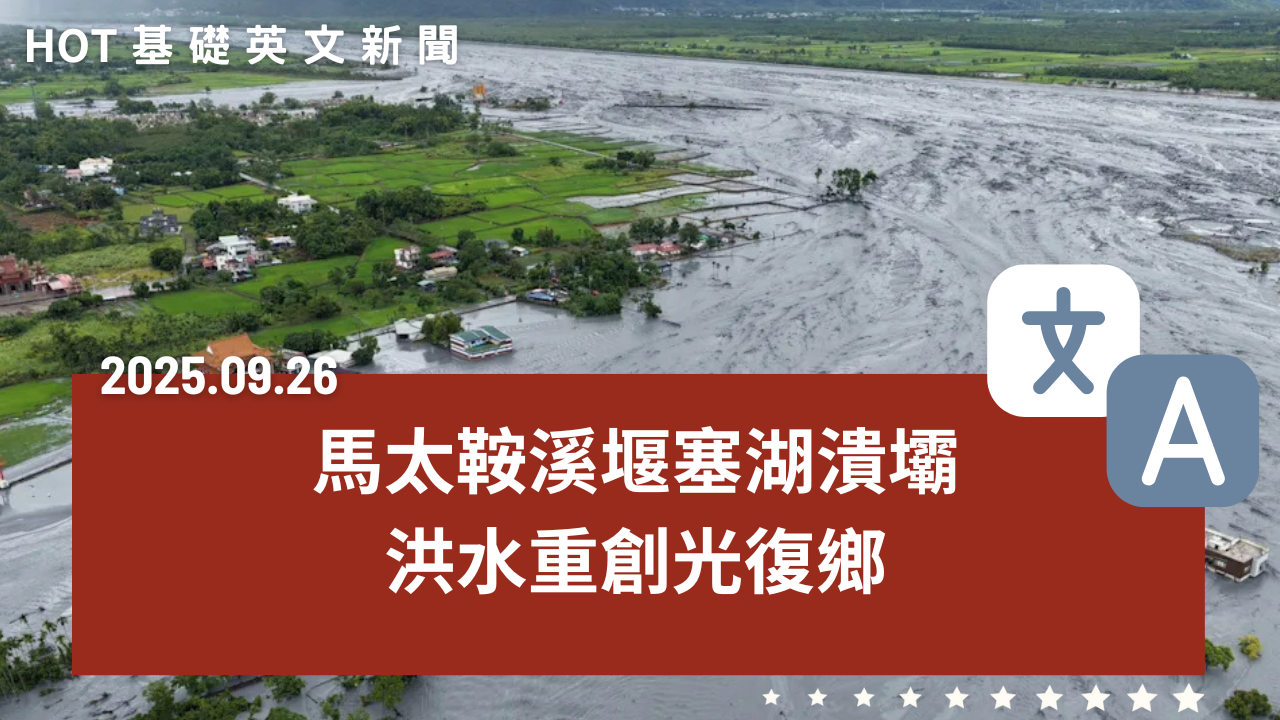 HOT 基礎英文新聞 20250926