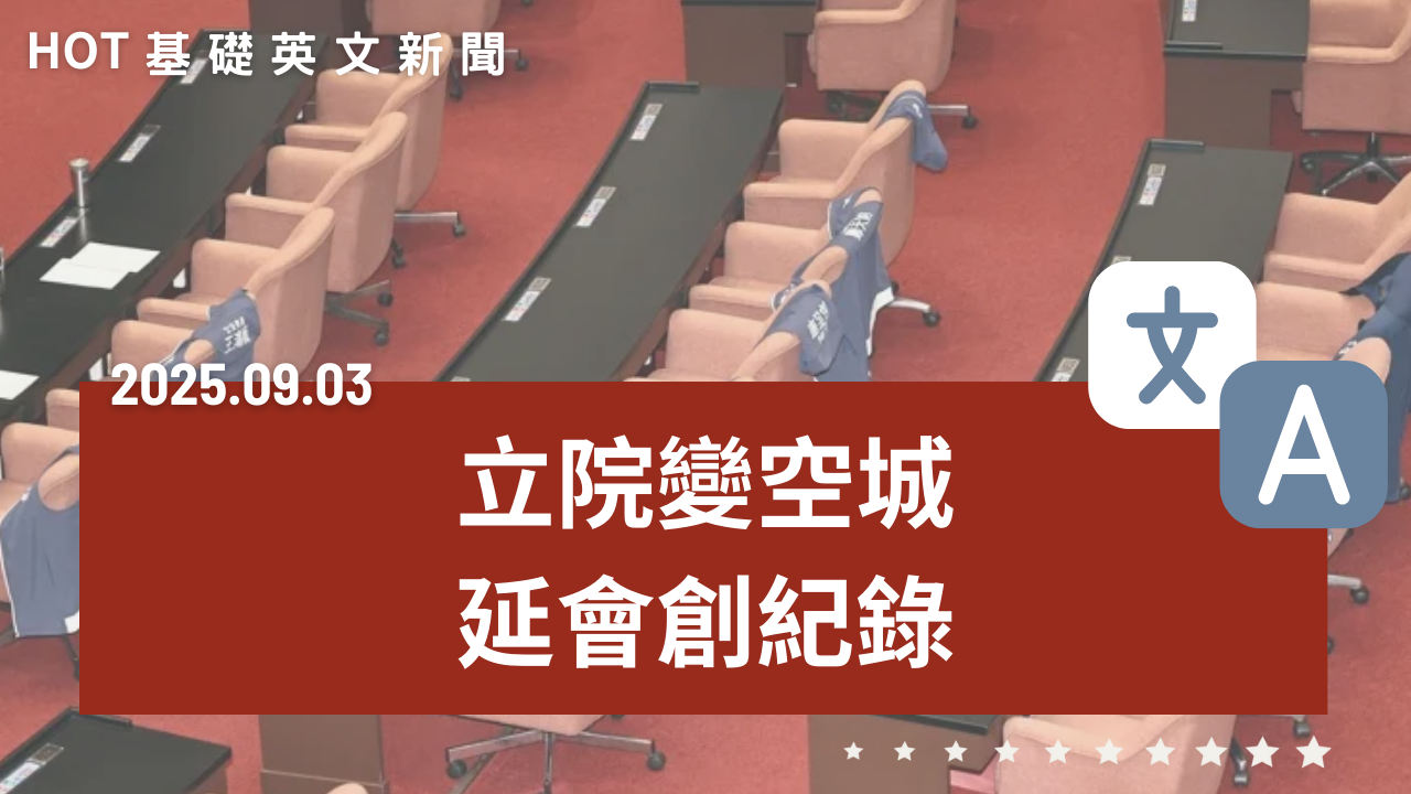 EP34 HOT 基礎英文新聞