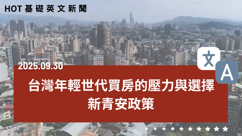 【熱門時事分享】台灣年輕人買房現況＋新青安政策｜年輕世代的壓力與選擇｜20250930