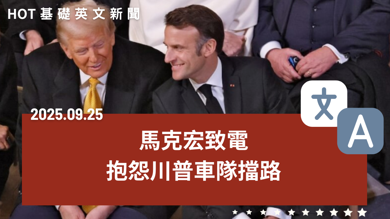 HOT 基礎英文新聞 20250925