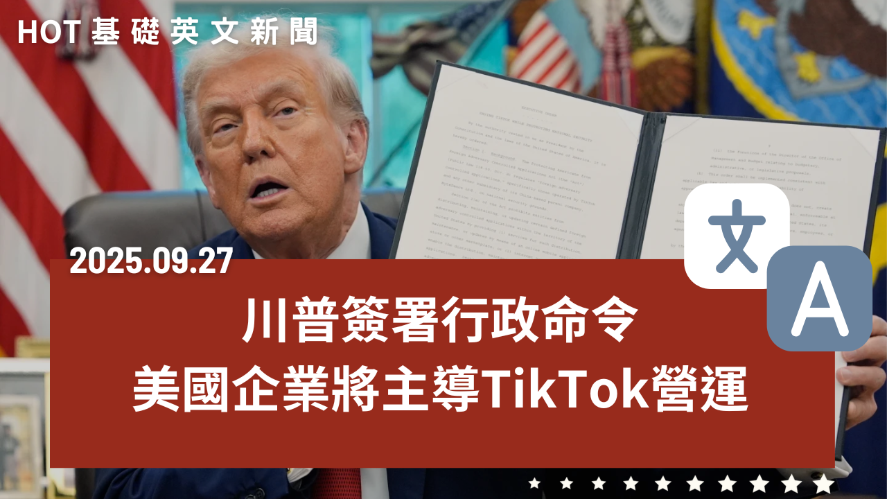 HOT 基礎英文新聞 20250927