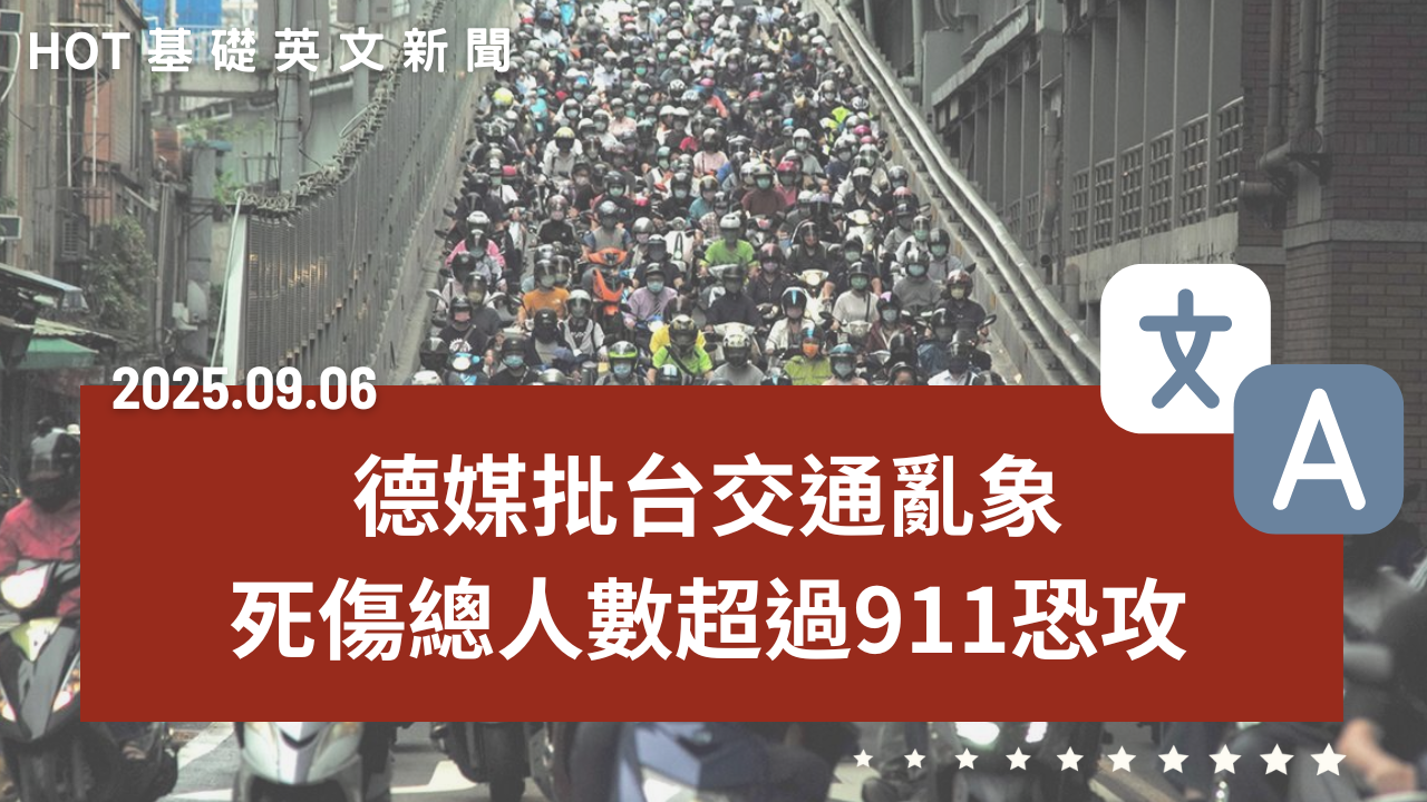 HOT 基礎英文新聞 20250906