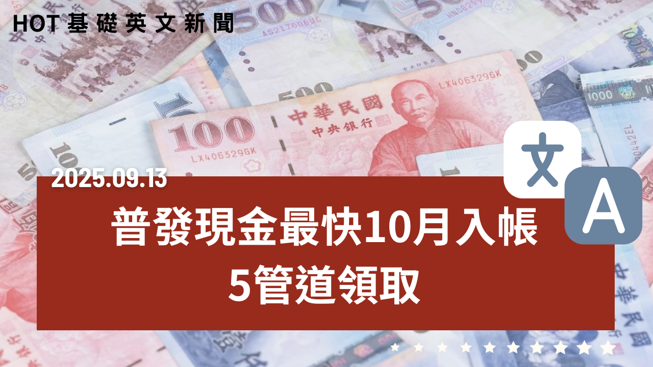 HOT 基礎英文新聞 20250913