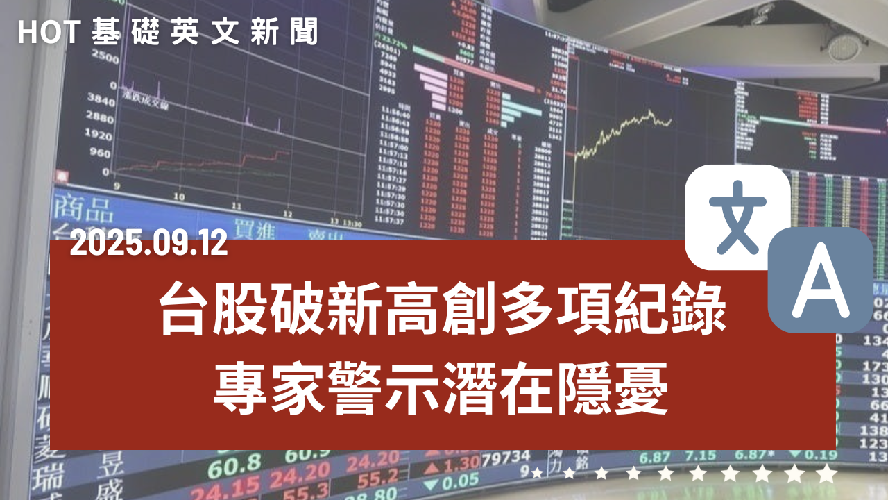 HOT 基礎英文新聞 20250912