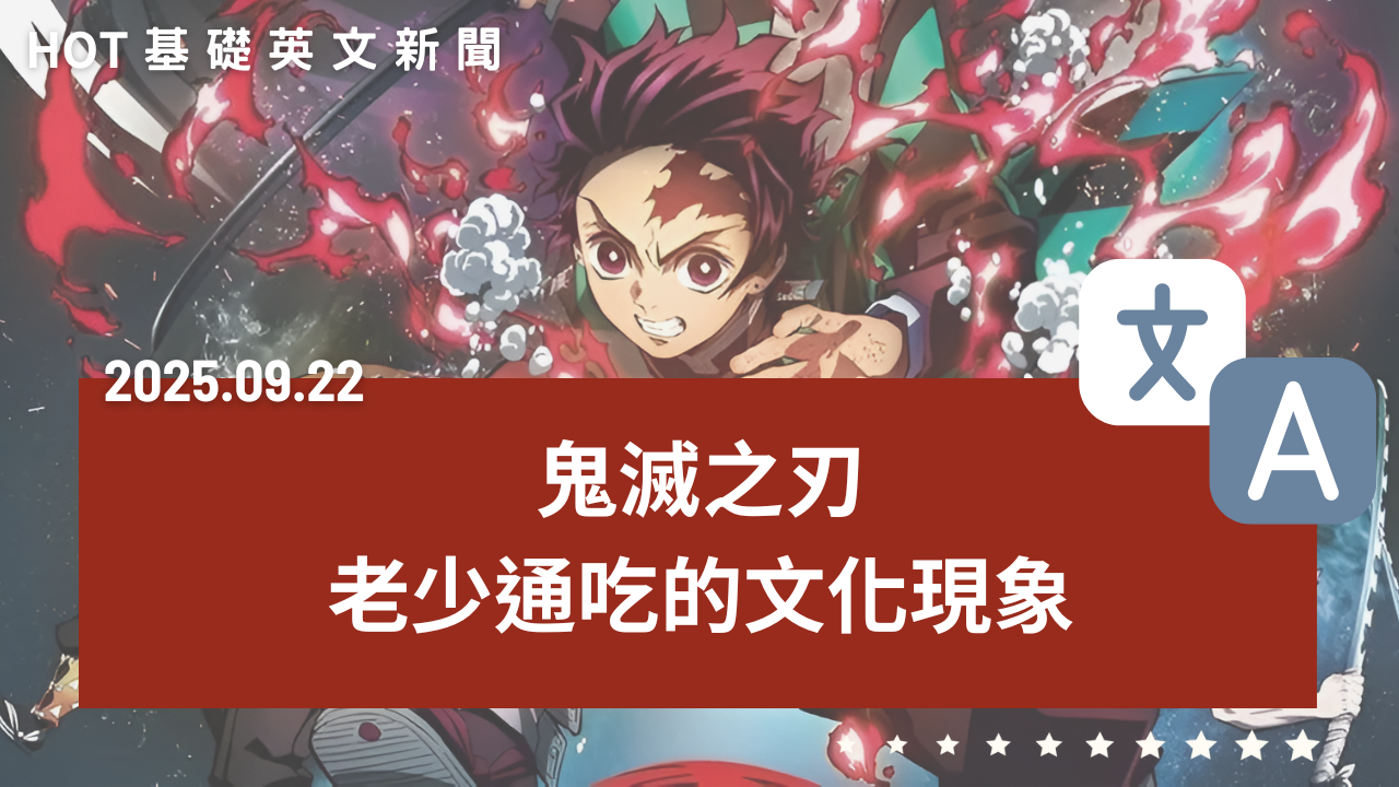 【熱門時事分享】鬼滅之刃｜老少通吃的文化現象｜by Clarence｜20250922
