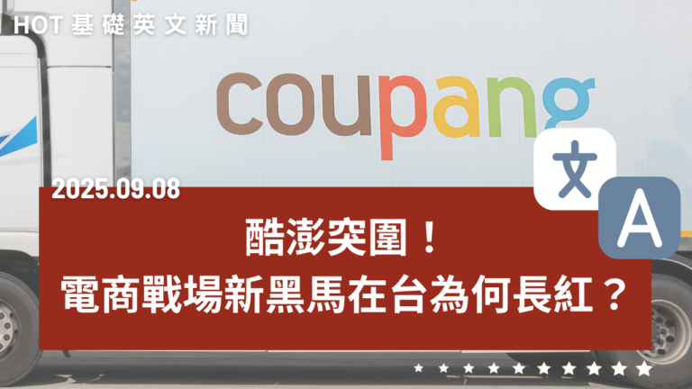 熱門時事分享：酷澎突圍！電商戰場的新黑馬在台為何長紅？｜by Clarence｜20250908