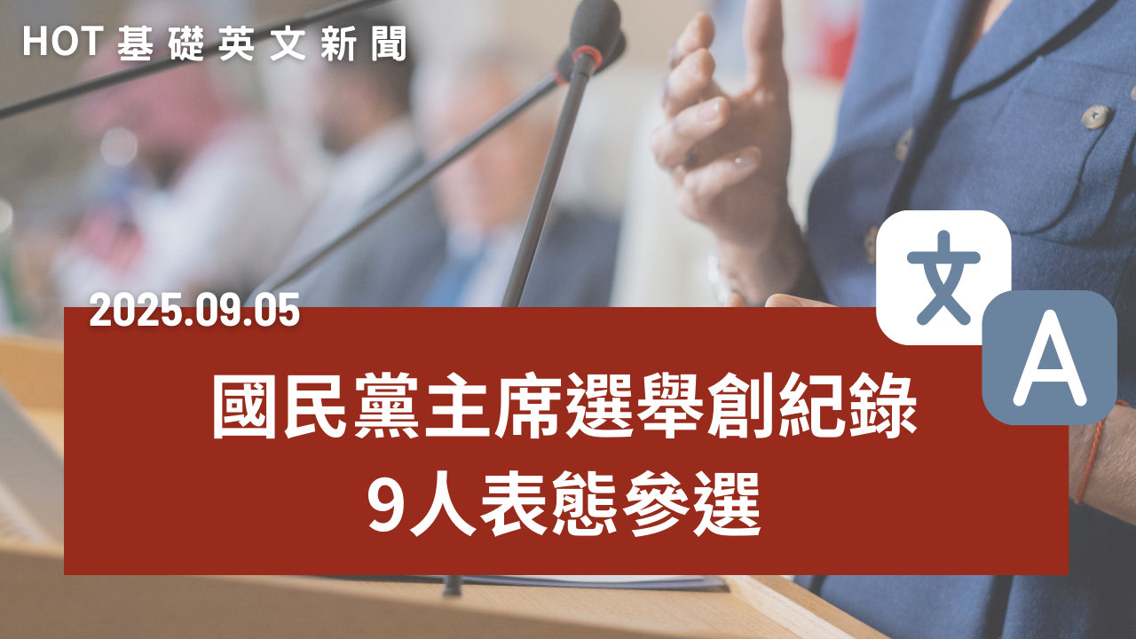 HOT 基礎英文新聞 20250905