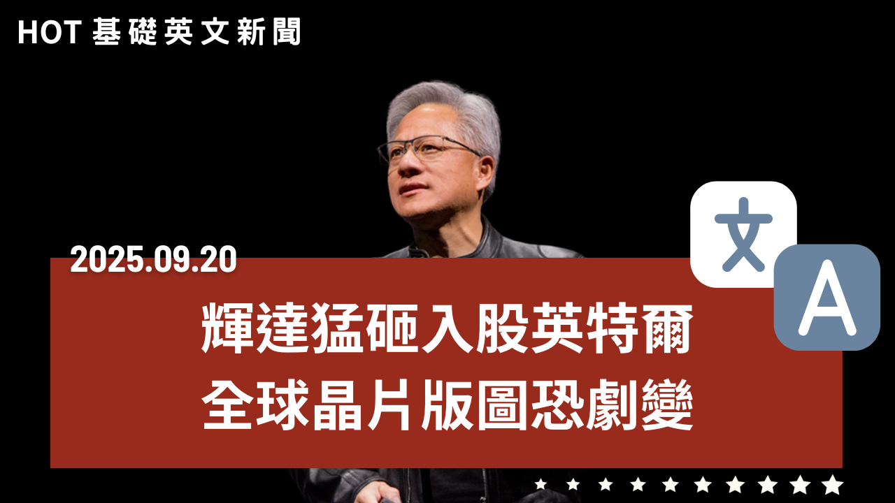 HOT 基礎英文新聞 20250920