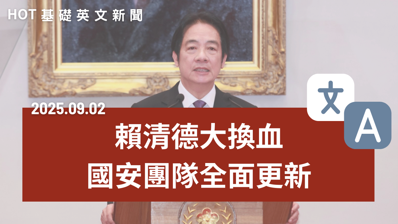 HOT 基礎英文新聞 20250902