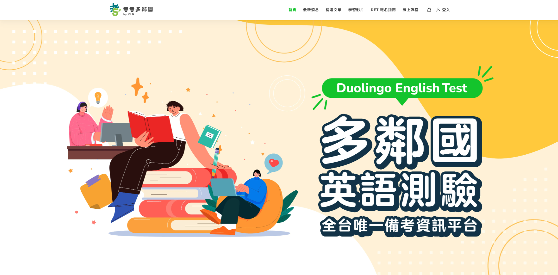 考考多鄰國 Duolingo English Test