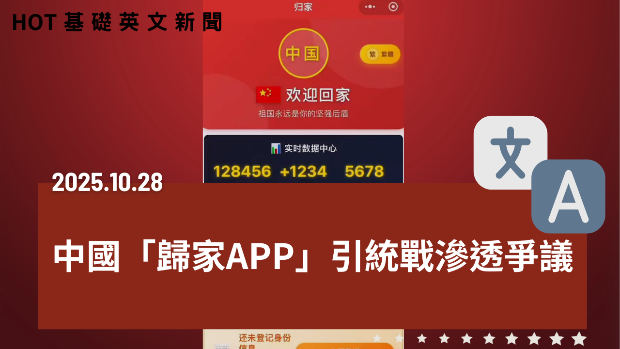 HOT 基礎英文新聞 20251028