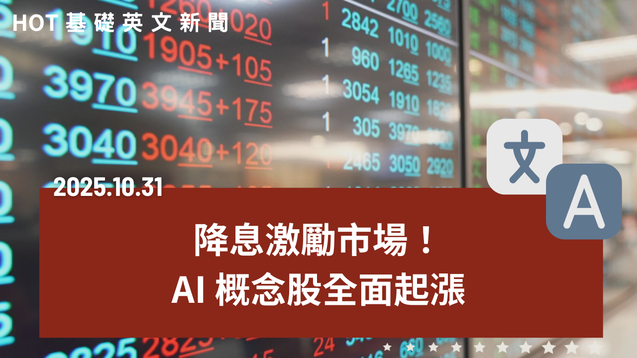 HOT 基礎英文新聞 20251031