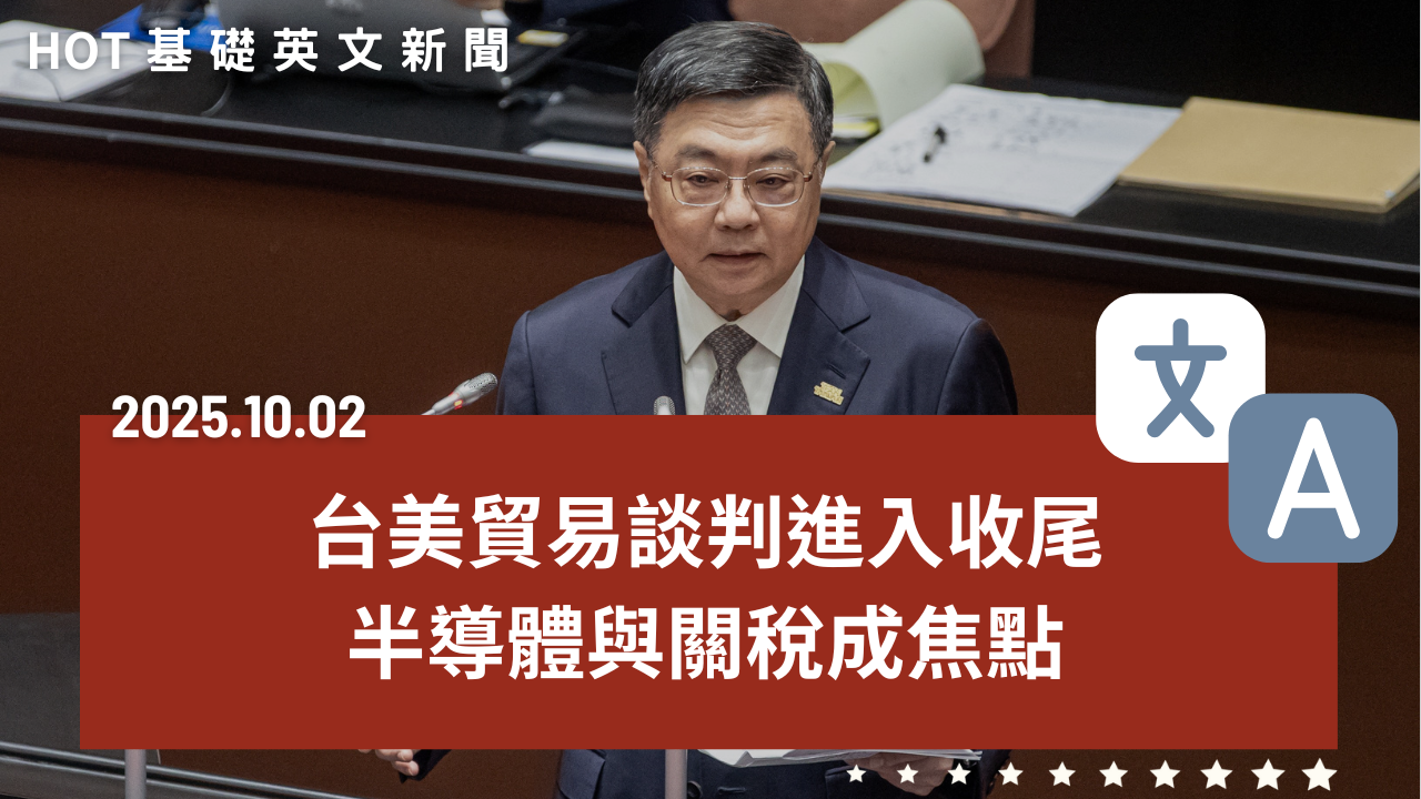 HOT 基礎英文新聞 20251002