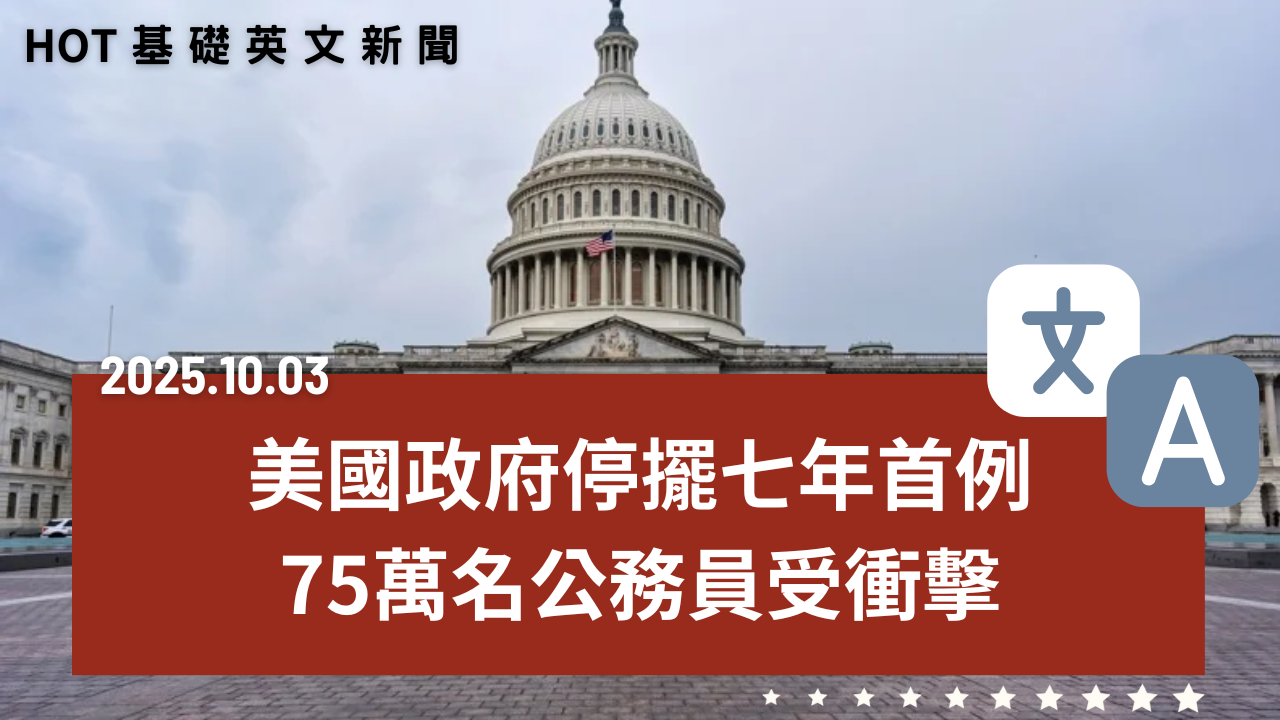 HOT 基礎英文新聞 20251003