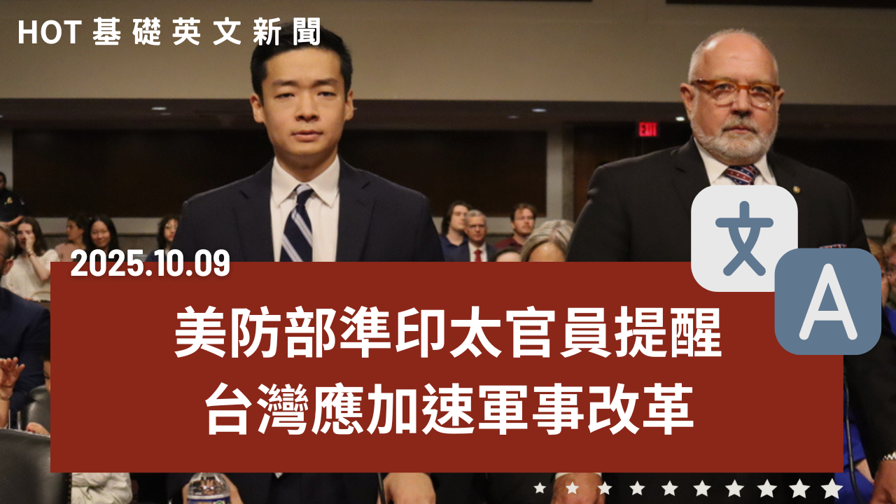HOT 基礎英文新聞 20251009